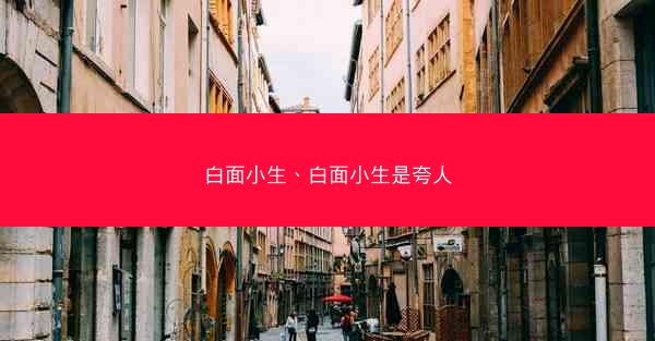白面小生、白面小生是夸人
