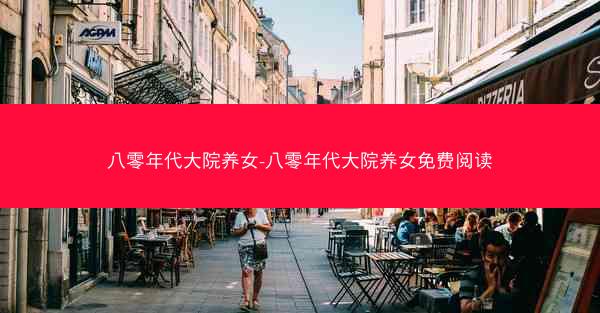 八零年代大院养女-八零年代大院养女免费阅读
