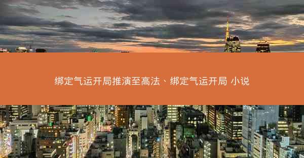绑定气运开局推演至高法、绑定气运开局 小说