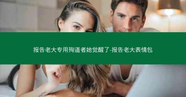 报告老大专用殉道者她觉醒了-报告老大表情包