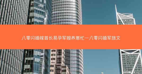 八零闪婚嫁首长易孕军嫂养崽忙—八零闪婚军旅文