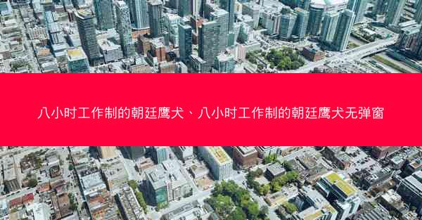 八小时工作制的朝廷鹰犬、八小时工作制的朝廷鹰犬无弹窗