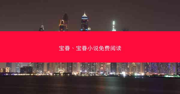 宝眷、宝眷小说免费阅读