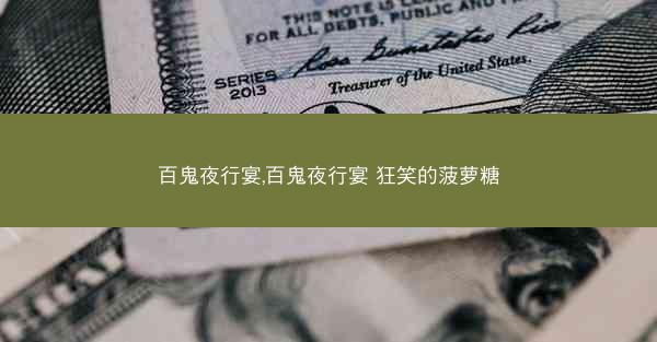 百鬼夜行宴,百鬼夜行宴 狂笑的菠萝糖