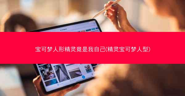 宝可梦人形精灵竟是我自己(精灵宝可梦人型)