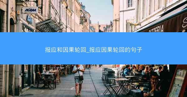 报应和因果轮回_报应因果轮回的句子