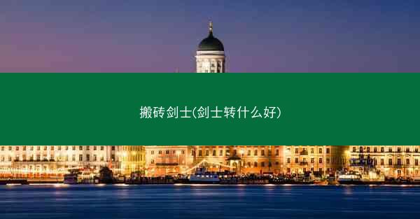 搬砖剑士(剑士转什么好)