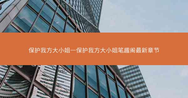 保护我方大小姐—保护我方大小姐笔趣阁最新章节 保护我方大小姐—保护我方大小姐笔趣阁最新章节