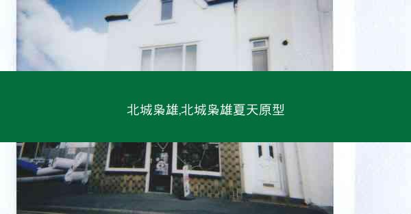 北城枭雄,北城枭雄夏天原型