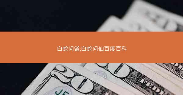 白蛇问道;白蛇问仙百度百科