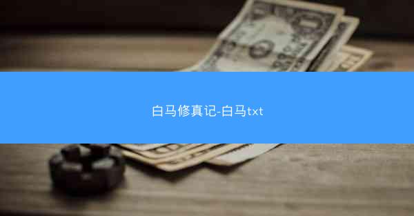 白马修真记-白马txt