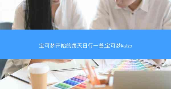 宝可梦开始的每天日行一善,宝可梦kaizo