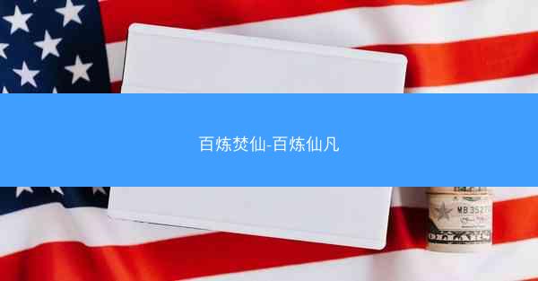 百炼焚仙-百炼仙凡
