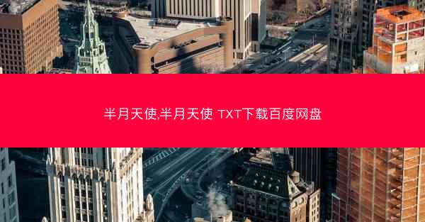 半月天使,半月天使 TXT下载百度网盘