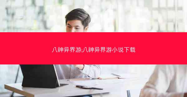 八神异界游;八神异界游小说下载