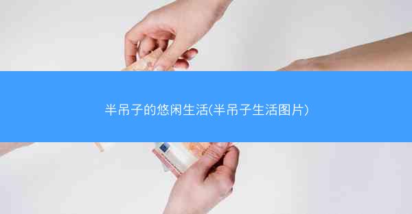 半吊子的悠闲生活(半吊子生活图片)