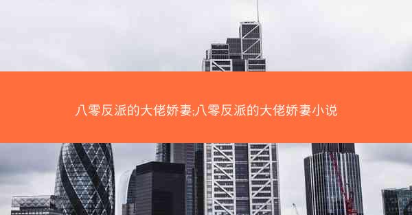 八零反派的大佬娇妻;八零反派的大佬娇妻小说
