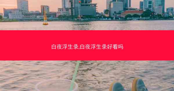 白夜浮生录,白夜浮生录好看吗