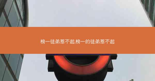 榜一徒弟惹不起,榜一的徒弟惹不起