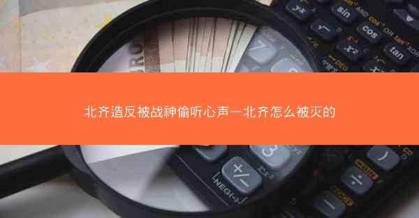 北齐造反被战神偷听心声—北齐怎么被灭的