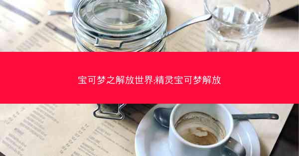宝可梦之解放世界;精灵宝可梦解放