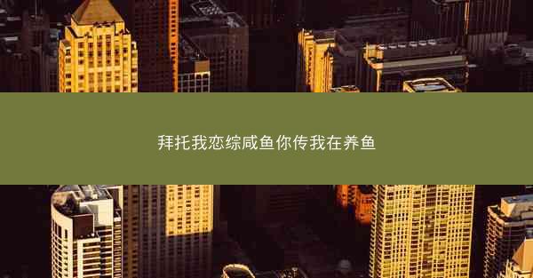 拜托我恋综咸鱼你传我在养鱼