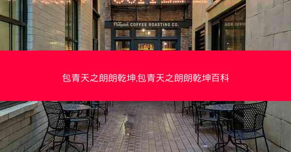 包青天之朗朗乾坤,包青天之朗朗乾坤百科