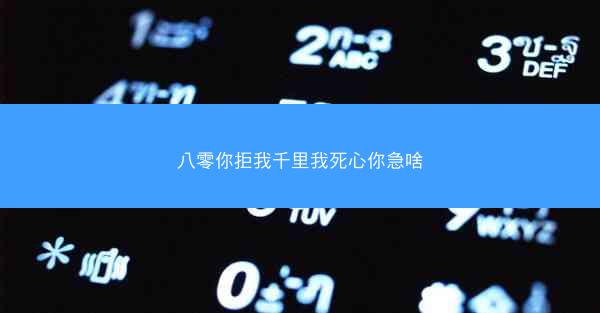 八零你拒我千里我死心你急啥