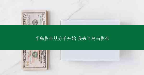 半岛影帝从分手开始-我去半岛当影帝