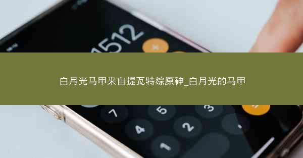白月光马甲来自提瓦特综原神_白月光的马甲