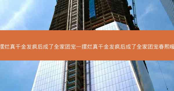 摆烂真千金发疯后成了全家团宠—摆烂真千金发疯后成了全家团宠春熙暖