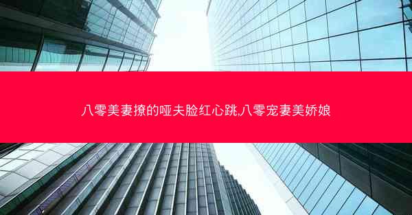 八零美妻撩的哑夫脸红心跳,八零宠妻美娇娘