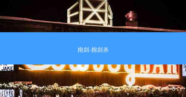 抱剑-抱剑杀