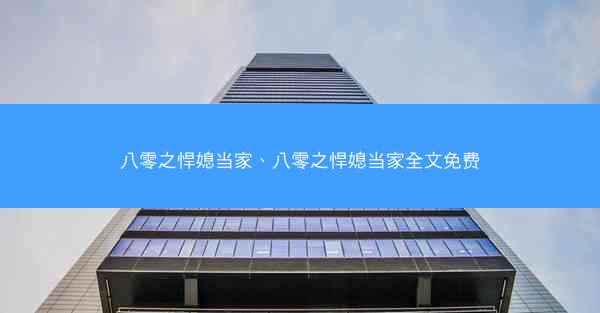 八零之悍媳当家、八零之悍媳当家全文免费