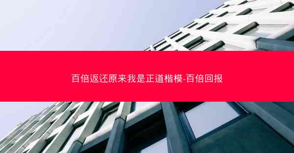百倍返还原来我是正道楷模-百倍回报 百倍返还原来我是正道楷模-百倍回报