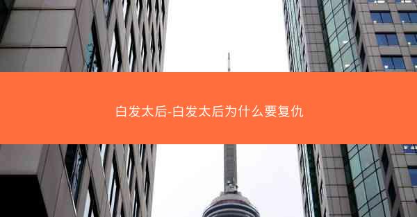 白发太后-白发太后为什么要复仇