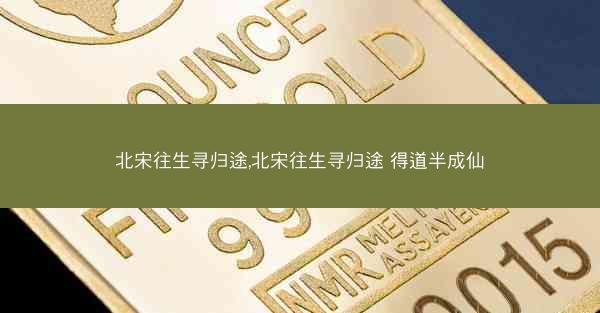 北宋往生寻归途,北宋往生寻归途 得道半成仙