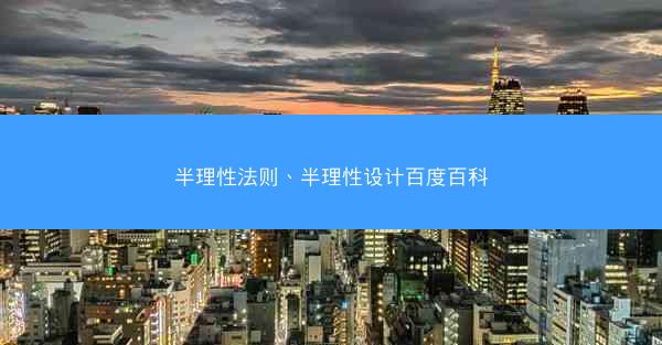半理性法则、半理性设计百度百科