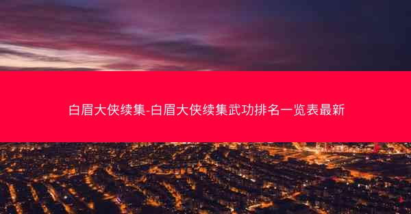 白眉大侠续集-白眉大侠续集武功排名一览表最新