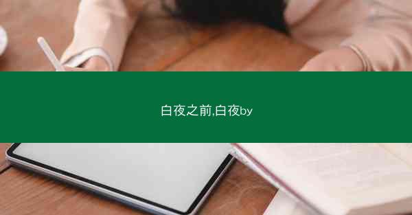 白夜之前,白夜by