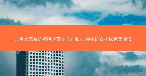 八零大院娇娇媳哄得京少心肝颤-八零娇娇女小说免费阅读
