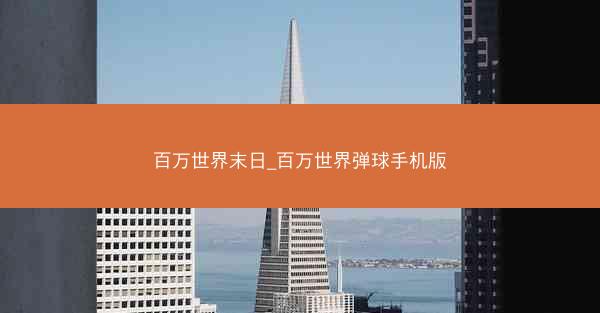 百万世界末日_百万世界弹球手机版