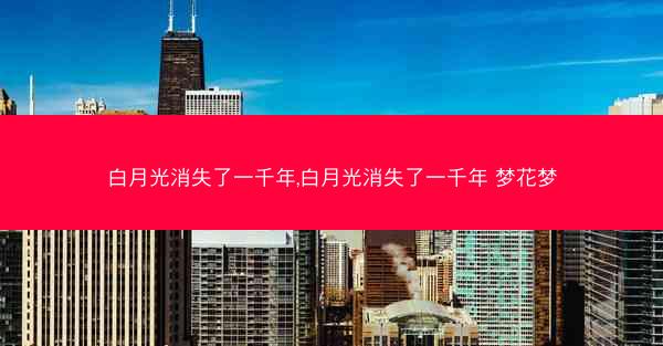 白月光消失了一千年,白月光消失了一千年 梦花梦