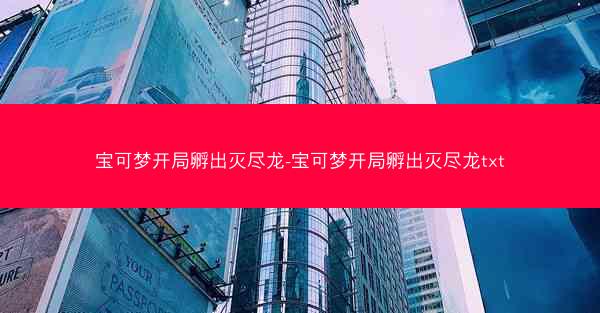 宝可梦开局孵出灭尽龙-宝可梦开局孵出灭尽龙txt