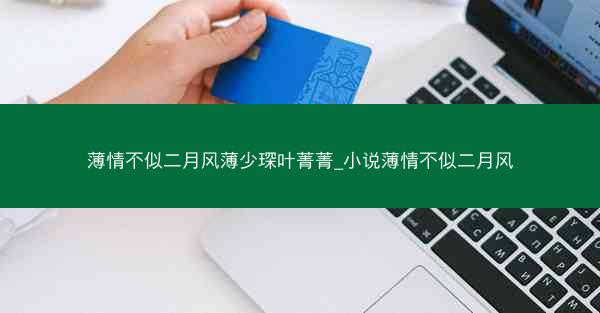 薄情不似二月风薄少琛叶菁菁_小说薄情不似二月风