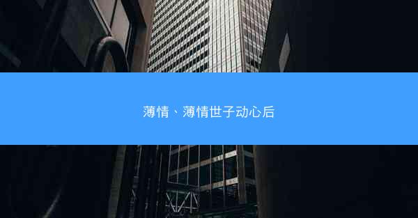 薄情、薄情世子动心后