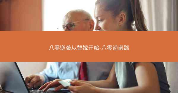 八零逆袭从替嫁开始-八零逆袭路