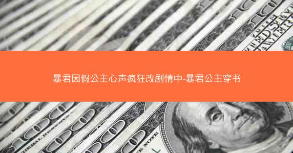暴君因假公主心声疯狂改剧情中-暴君公主穿书