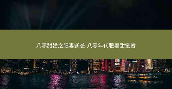 八零甜婚之肥妻逆袭-八零年代肥妻甜蜜蜜