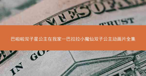 巴啦啦双子星公主在我家—巴拉拉小魔仙双子公主动画片全集